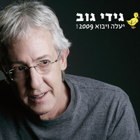 Gidi Gov - יעלה ויבוא (2009)