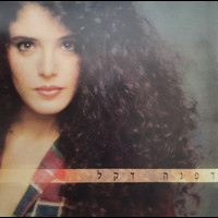 Dafna Dekel - דפנה דקל