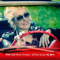 Riki Gal - ענבים כחולים