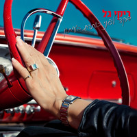 Riki Gal - דקה לפני כותרת בעיתון