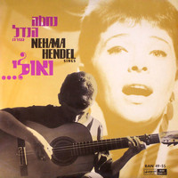 Nechama Hendel - ואולי