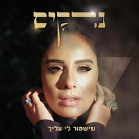 Narkis - שישמור לי עליך