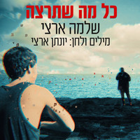 Shlomo Artzi - כל מה שתרצה