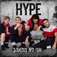 Hype - אני לא מתאהב