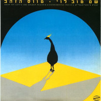 Shem-Tov Levi - טווס הזהב