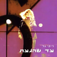 Riki Gal - עד שהגעת
