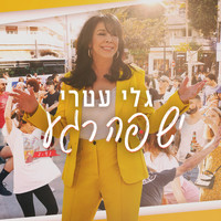 Gali Atari - יש פה רגע
