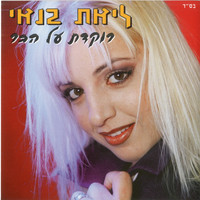 Liat Banai - רוקדת על הבר