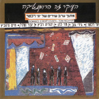 Yoni Rechter - העיקר זה הרומנטיקה - מתוך ערב שירים של יוני רכטר