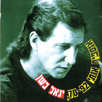 Yigal Bashan - אוספים אותי 70-92