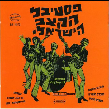 Various Artists - פסטיבל הקצב הישראלי