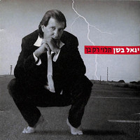 Yigal Bashan - תלוי רק בך