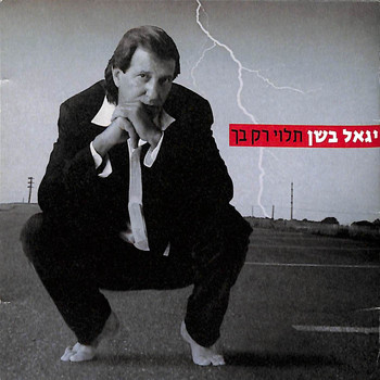Yigal Bashan - תלוי רק בך
