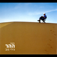 Gidi Gov - בקצה ההר