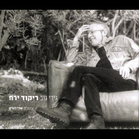 Gidi Gov - ריקוד ירח