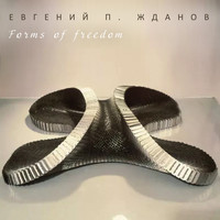 Евгений П. Жданов - Forms of Freedom