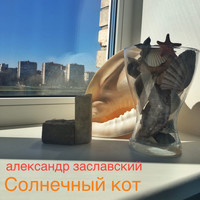 Александр Заславский - Солнечный кот