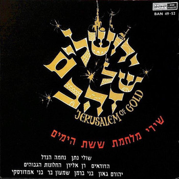 Various Artists - ירושלים של זהב