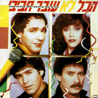 Hakol Over Habibi - הכל לא עובר חביבי