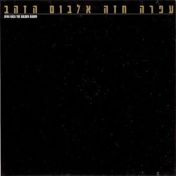 Ofra Haza - אלבום הזהב