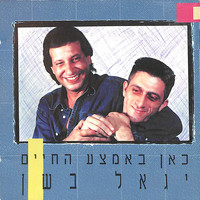 Yigal Bashan - כאן באמצע החיים