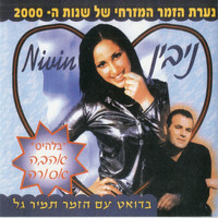 Nivin - אהבה אסורה