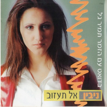 Nivin - אל תעזוב