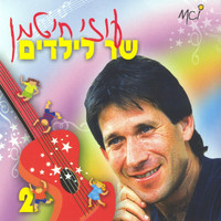 Uzi Hitman - שר לילדים (חלק ב)