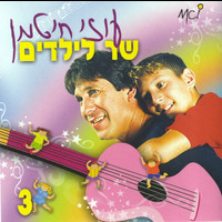 Uzi Hitman - שר לילדים (חלק ג)
