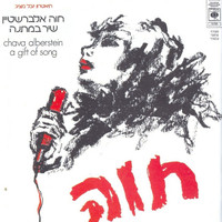 Chava Alberstein - שיר במתנה