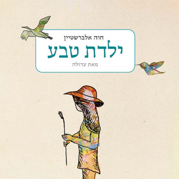 Chava Alberstein - ילדת טבע
