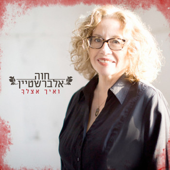 Chava Alberstein - ואיך אצלך