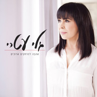 Gali Atari - אהבה למרחקים ארוכים