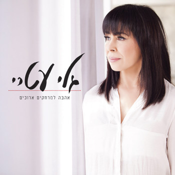 Gali Atari - אהבה למרחקים ארוכים