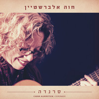 Chava Alberstein - סרנדה