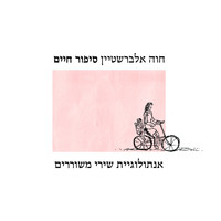 Chava Alberstein - סיפור חיים - אנתולוגיית שירי משוררים