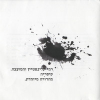 Rami Kleinstein and Hamoatza - קיסריה מהדורה מיוחדת