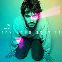 Ran Danker - משהו אחר