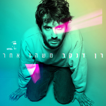 Ran Danker - משהו אחר