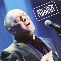 Shlomi Shabat - ההופעה (Live)