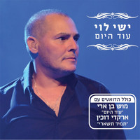 ישי לוי - עוד היום