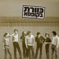 Kaveret - כוורת בקופסא - אנתולוגיה / 1971-1976