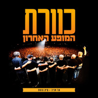Kaveret - כוורת - המופע האחרון (Live)