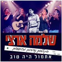 Shlomo Artzi - אתמול היה טוב - הקלטות נדירות מהופעות (Live)