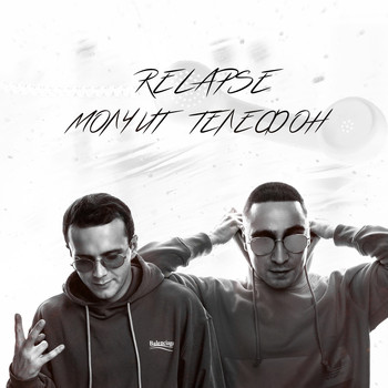 Relapse - Молчит Телефон (Explicit)
