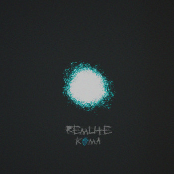 Remute - Кома
