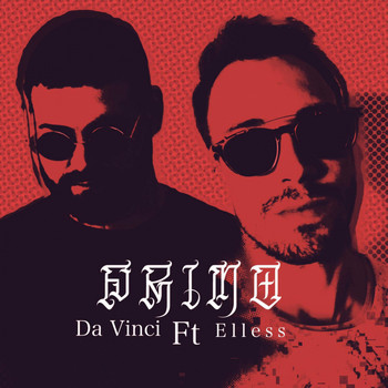 Da Vinci - Primo