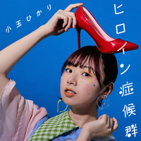 小玉ひかり - ココア (album ver.)