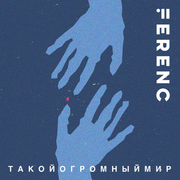 Ferenc - Такой Огромный Мир