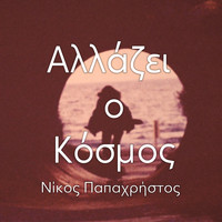 Nikos Papachristos - Allazi O Kosmos